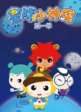 星际小神探封面图