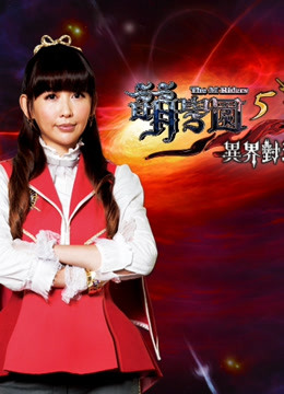 萌学园   第五季 异界对决封面图