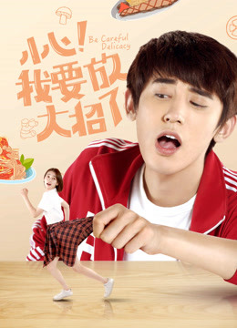 小心我要放大招了封面图