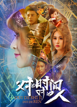 对的时间对的人封面图