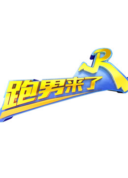 跑男来了  第五季封面图