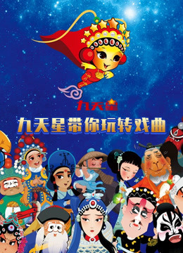 九天星带你玩转戏曲封面图