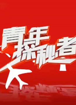 青年探秘者2018封面图