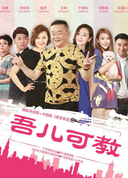 吾儿可教封面图