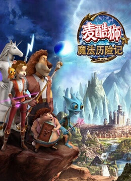 麦酷狮魔法历险记  第二季  英语版封面图