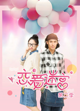 恋爱迷宫 第二季封面图