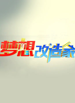 梦想改造家封面图