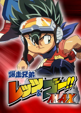 四驱兄弟  第三季封面图