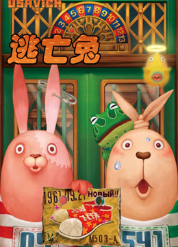 逃亡兔封面图