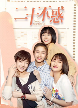 二十不惑 DVD版封面图