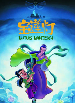 宝莲灯封面图