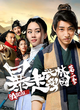 暴走武林学园 第二季封面图