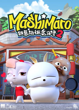 别惹流氓兔马修  第二季封面图