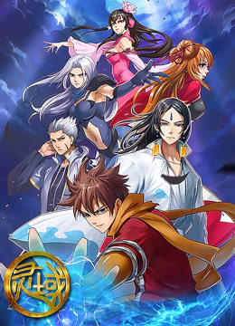 灵域  第三季封面图