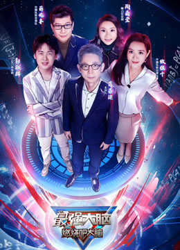 最强大脑  第七季封面图