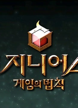 游戏的法则 :游戏的法则封面图