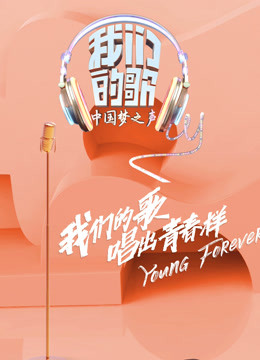 我们的歌封面图