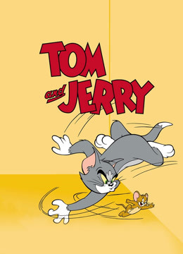 猫和老鼠封面图