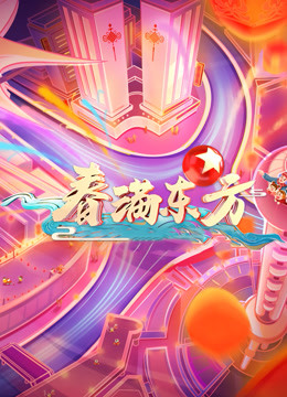 2021东方卫视春晚封面图