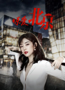 炼爱北京封面图
