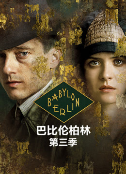 巴比伦柏林  第三季封面图