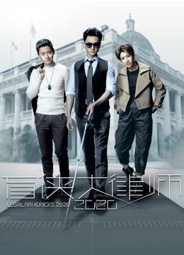 盲侠大律师2020粤语封面图