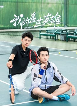 我的盖世英雄 第二季封面图