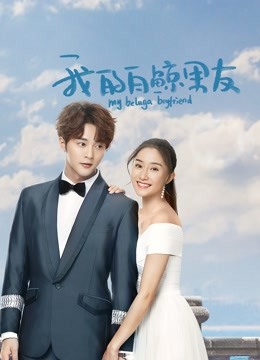 我的白鲸男友 第二季封面图