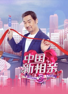 中国新相亲 第三季封面图