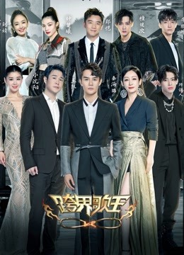 跨界歌王  第五季封面图