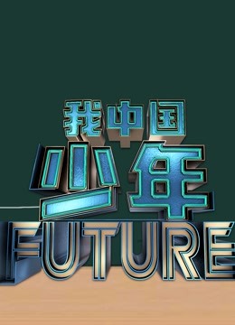 我中国少年 第二季封面图