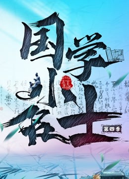 国学小名士 第四季封面图