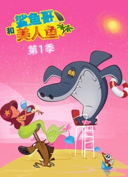 鲨鱼哥和美人鱼封面图