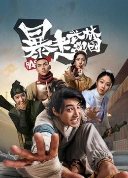 暴走武林学园封面图