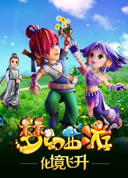 梦幻西游  第二季封面图