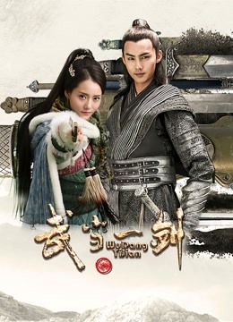 武当一剑封面图