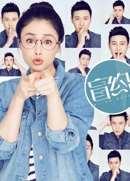 盲约 DVD版封面图
