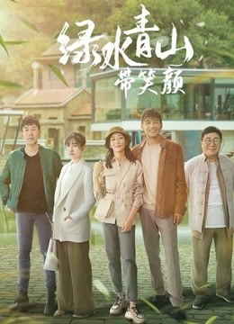 绿水青山带笑颜封面图