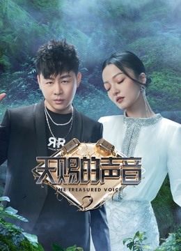 天赐的声音 第二季封面图