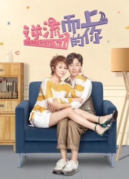 逆流而上的你 DVD版封面图