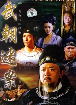 神探狄仁杰第一部封面图