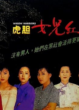 虎胆女儿红粤语封面图