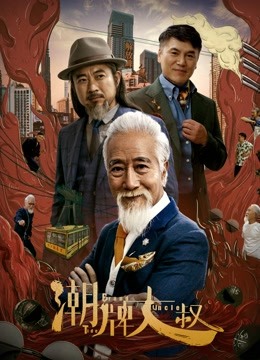 潮牌大叔封面图