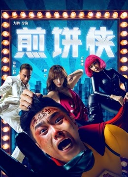 煎饼侠封面图
