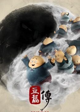豆福传封面图
