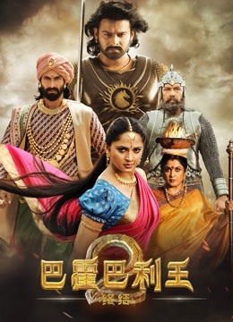 巴霍巴利王2：终结封面图