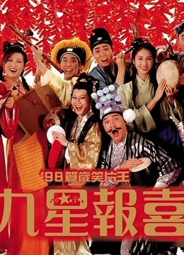九星报喜封面图