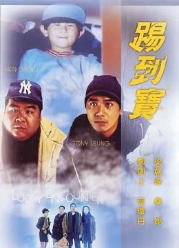踢到宝封面图