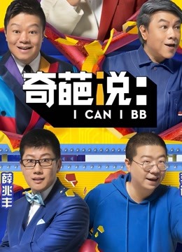 奇葩说  第五季封面图