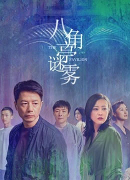 八角亭谜雾封面图